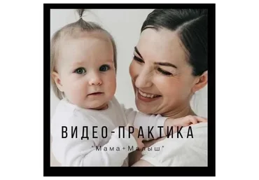 Мама + малыш (Юлия Гелас)