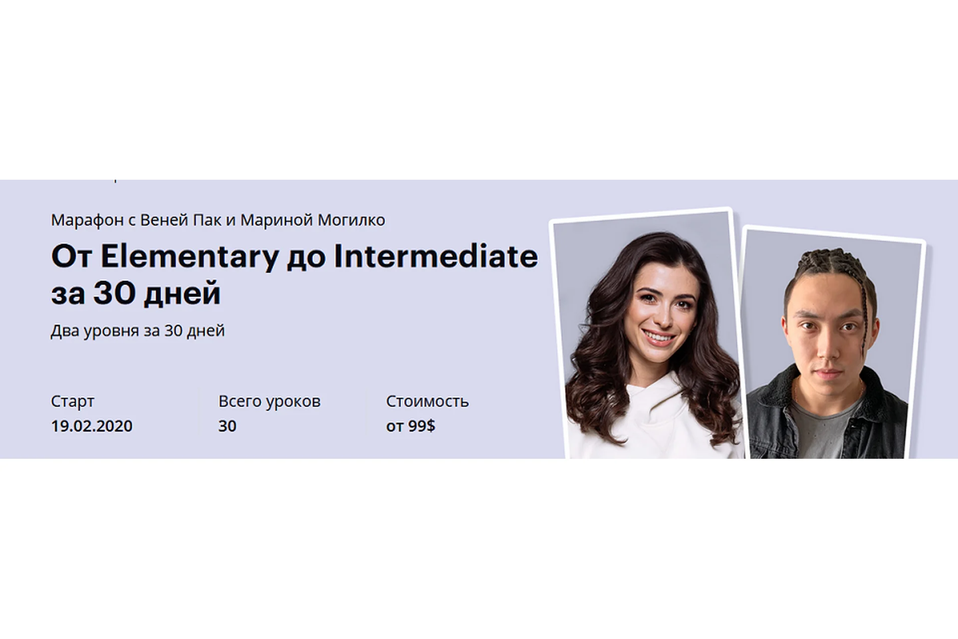 От Elementary до Intermediate за 30 дней. Тариф Newbie (Веня Пак, Марина Могилко), фото 1 из 1.