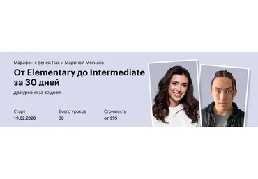 От Elementary до Intermediate за 30 дней. Тариф Newbie (Веня Пак, Марина Могилко)