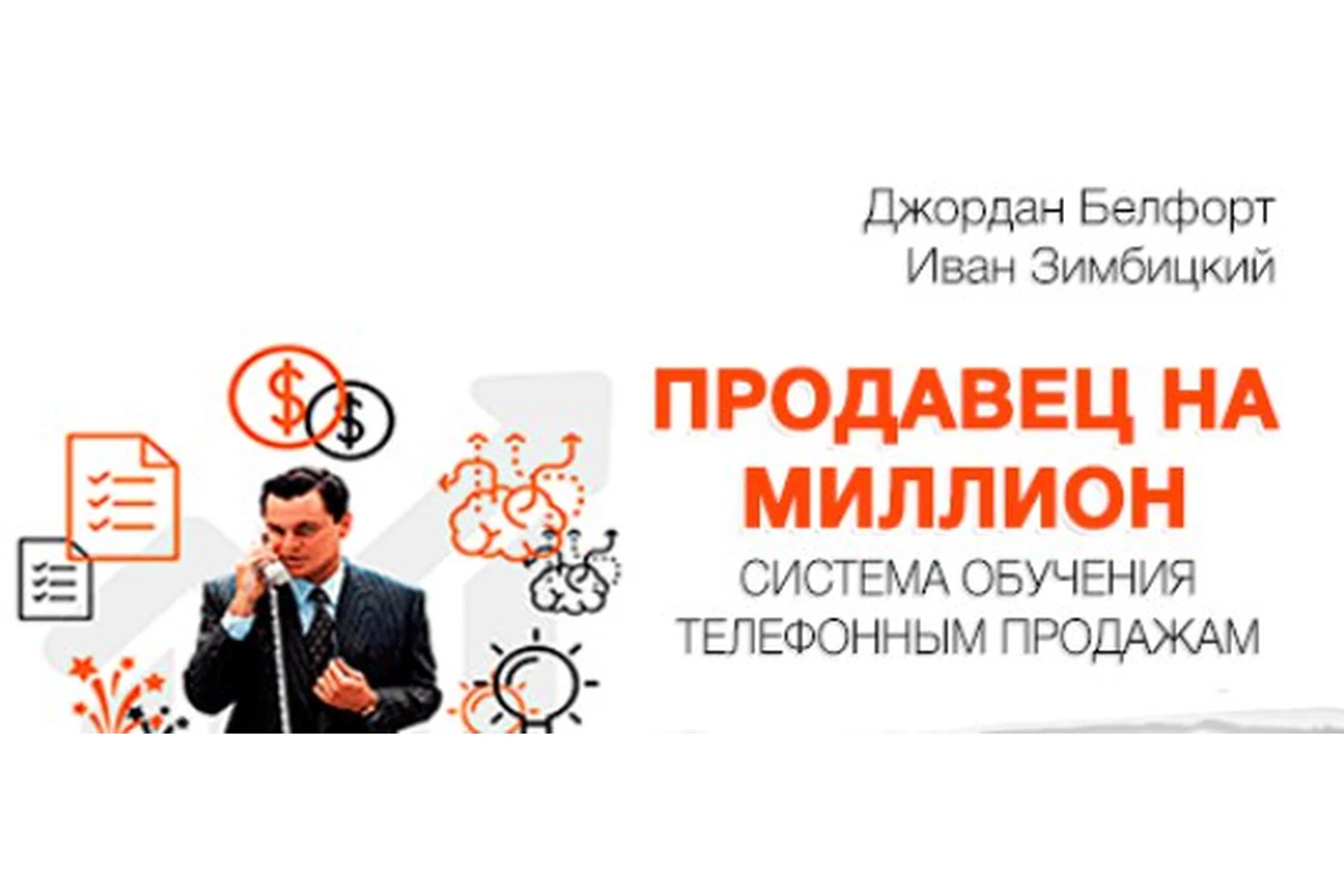 Продавец на миллион. Система обучения телефонным продажам, 2017 (Иван Зимбицкий), фото 1 из 1.