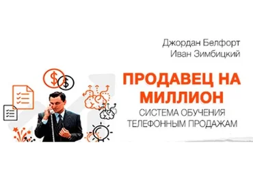 Продавец на миллион. Система обучения телефонным продажам, 2017 (Иван Зимбицкий)