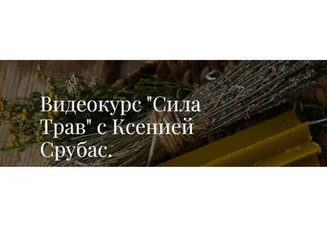 Сила Трав (Ксения Срубас)