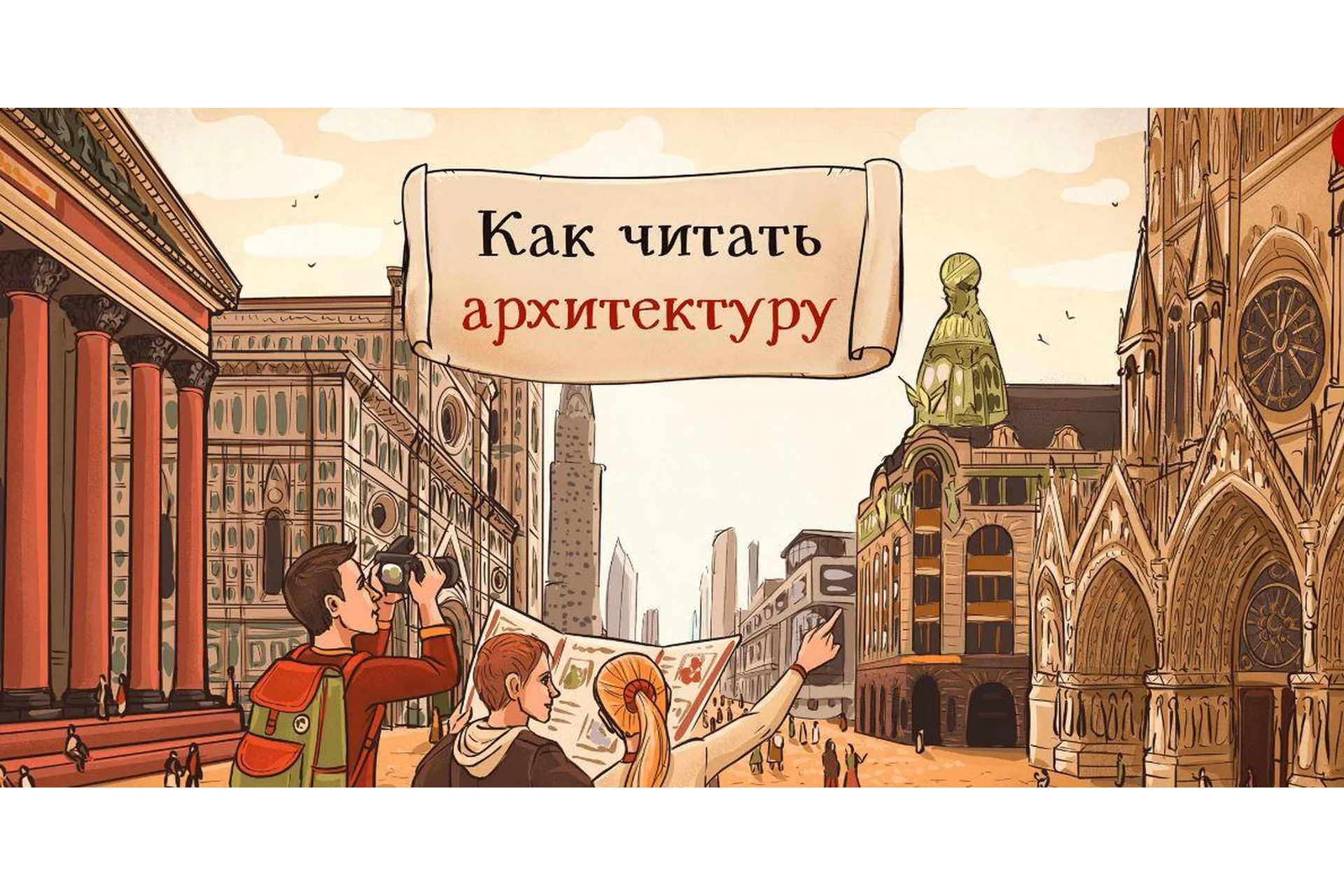 [Скороходы] Как читать архитектуру (Екатерина Майорова), фото 1 из 1.