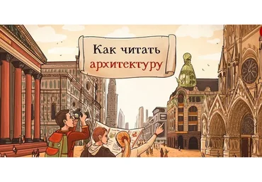 [Скороходы] Как читать архитектуру (Екатерина Майорова)