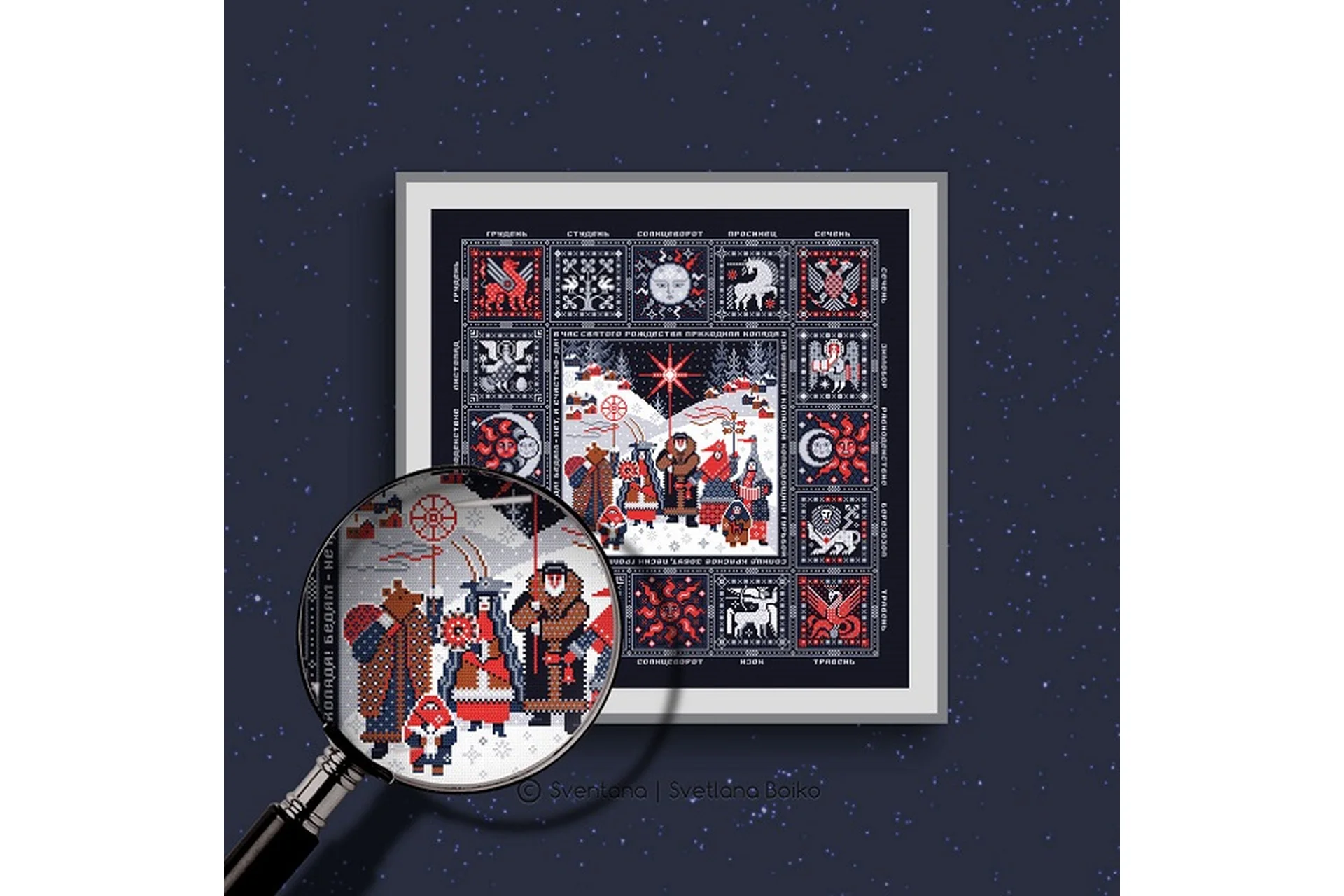 [Sventana] Коляда. Рождение Солнца (Светлана Бойко), фото 1 из 1.