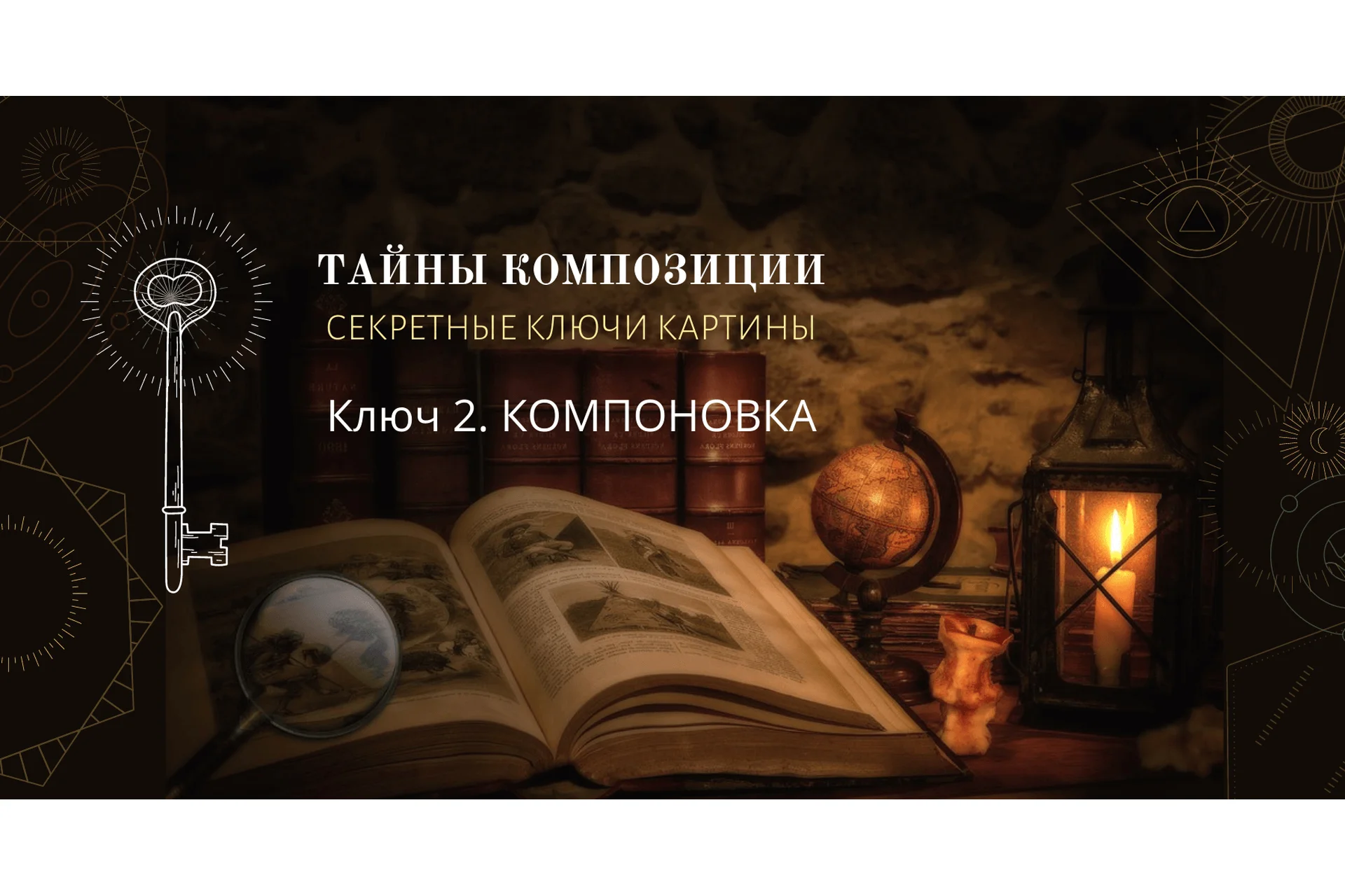 Тайны композиции. Ключ 2. Компоновка (Марина Трушникова), фото 1 из 1.