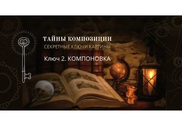 Тайны композиции. Ключ 2. Компоновка (Марина Трушникова)