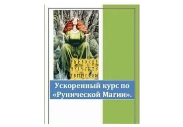 Ускоренный курс по Рунической магии. 2015