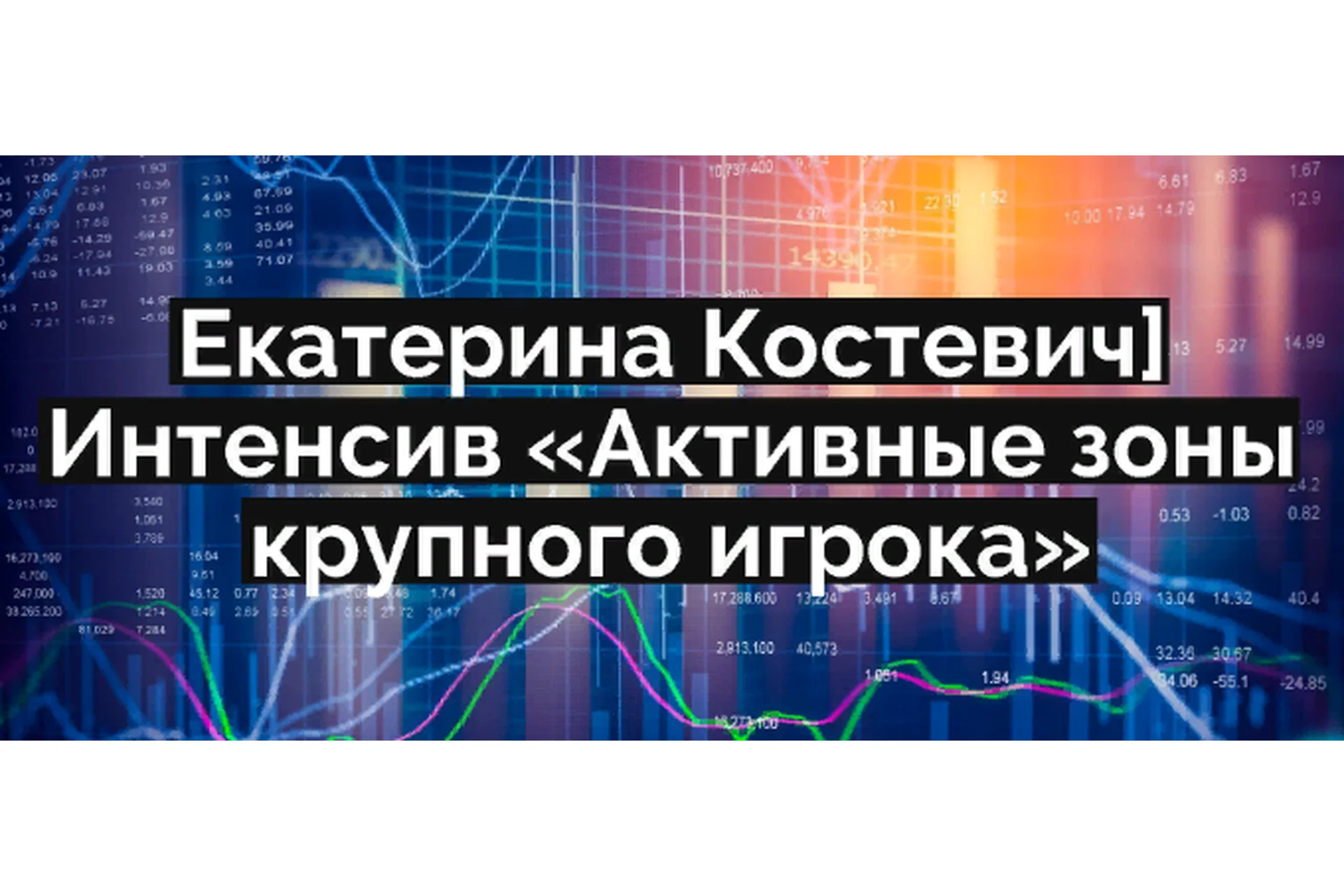 Активные зоны крупного игрока. Тариф Всё Сам (Екатерина Костевич), фото 1 из 1.