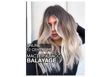 Balayage Online (Ольга Дементьева)