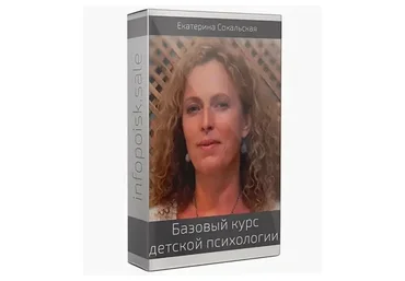 Базовый курс детской психологии. Курс 18 лекций + 5 кино-разборов (Екатерина Сокальская)