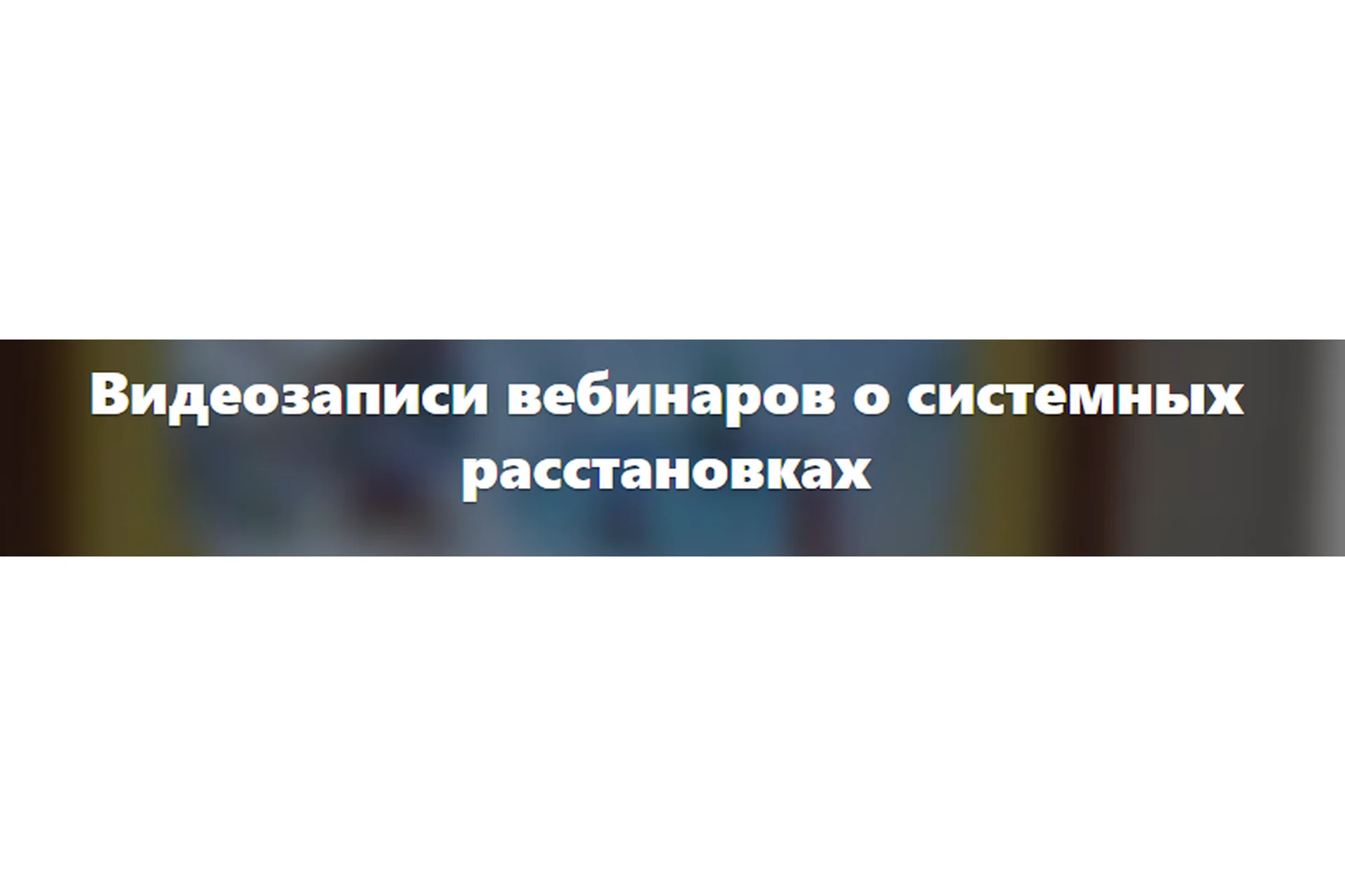 Чтение поля в системных расстановках (Елена Веселаго), фото 1 из 1.