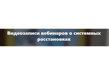 Чтение поля в системных расстановках (Елена Веселаго)