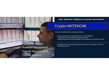 Курс обучения трейдингу на рынке криптовалют "Crypto-Интенсив" Пакет: База (Сергей Ядрышнико)