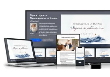 [Mindvalley] Путь к радости. Путеводитель от йогина (Садхгуру)