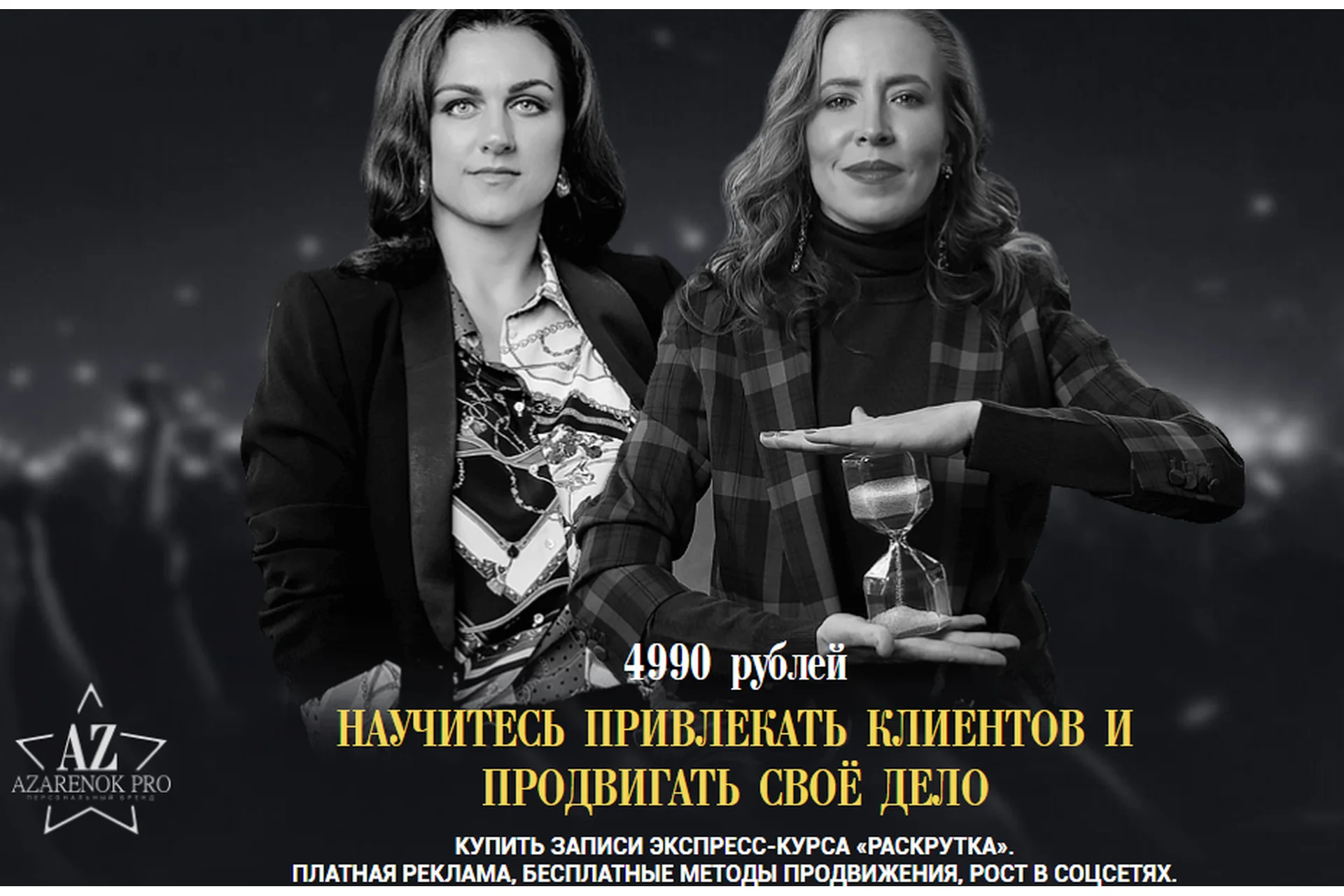 Раскрутка личного бренда, 2019 (Мария Азаренок, Екатерина Азизова), фото 1 из 1.
