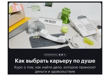 [Тинькофф Журнал] Как выбрать карьеру по душе (Галя Рябченкова, Ася Соскова)