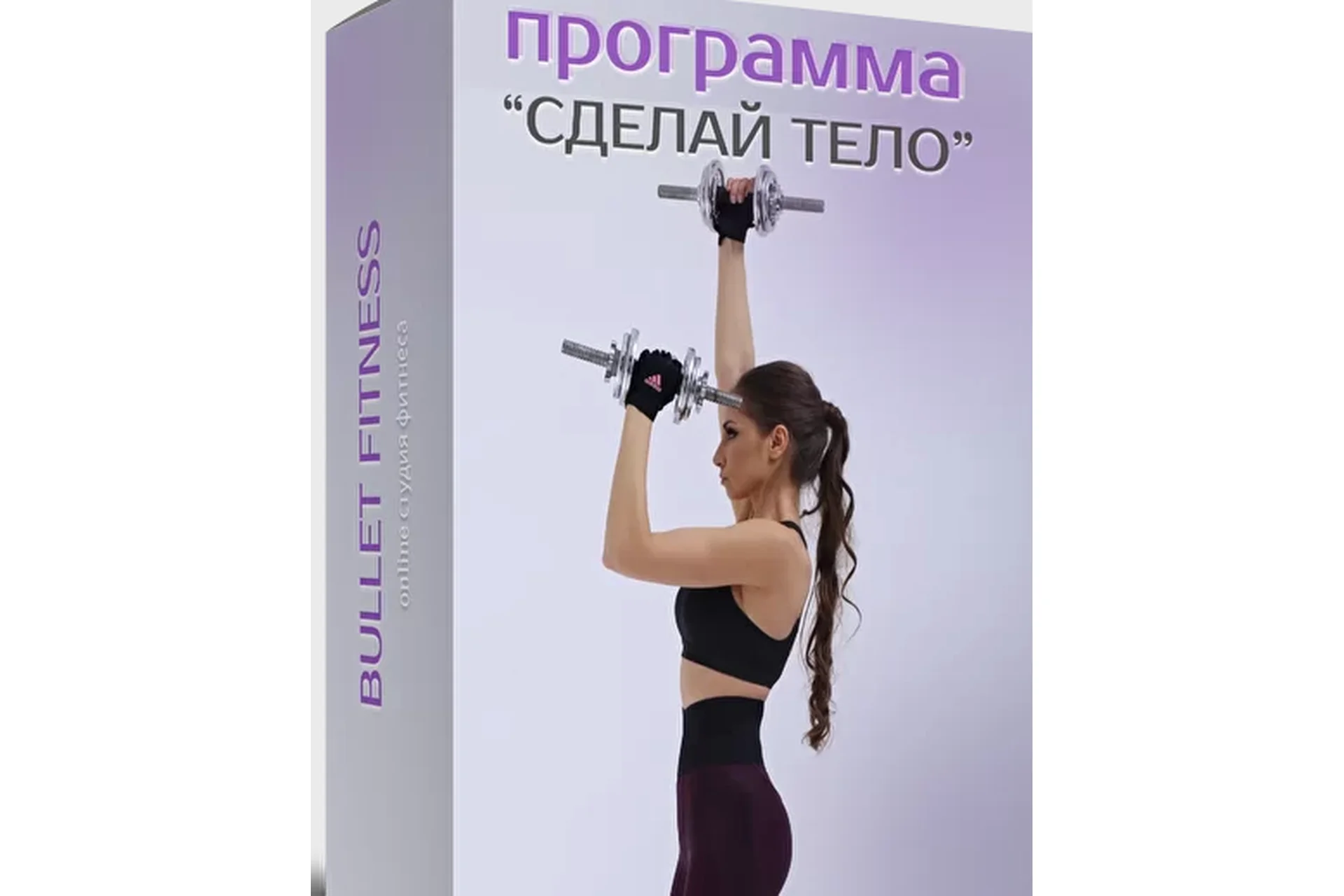 [Bulletfit] Сделай тело! Bullet Camp (Валентина Пуляхина), фото 1 из 1.