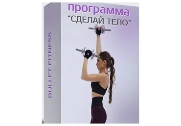[Bulletfit] Сделай тело! Bullet Camp (Валентина Пуляхина)