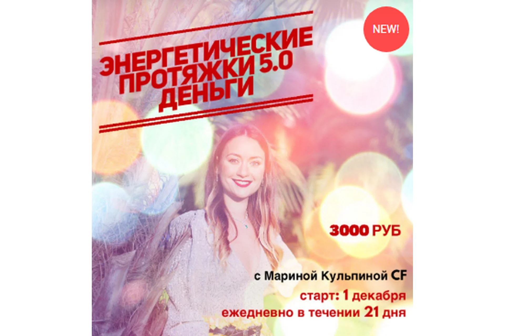 Энергетические протяжки 5.0 «Деньги» (Марина Кульпина), фото 1 из 1.