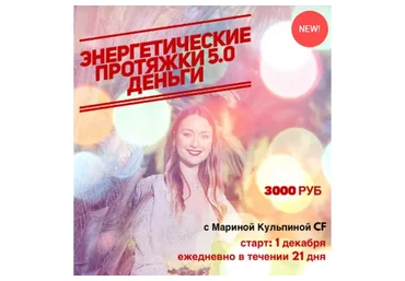 Энергетические протяжки 5.0 «Деньги» (Марина Кульпина)