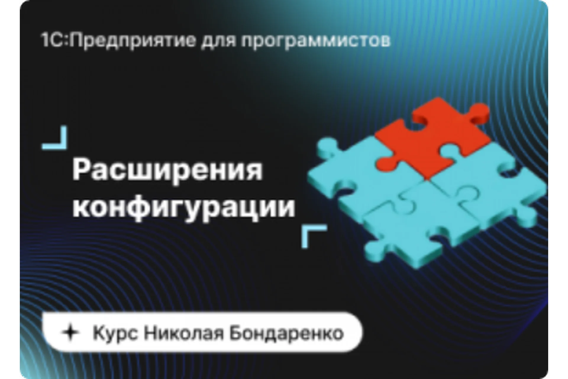 [Инфостарт] 1С:Предприятие для программистов: Расширения конфигурации. 4 поток (Николай Бондаренко), фото 1 из 1.