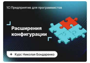 [Инфостарт] 1С:Предприятие для программистов: Расширения конфигурации. 4 поток (Николай Бондаренко)