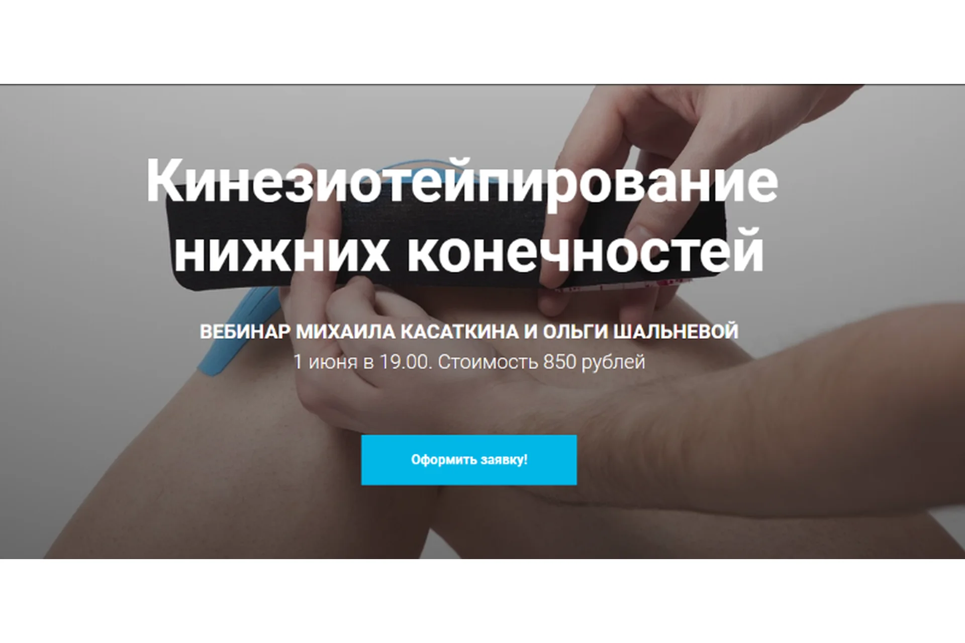 Кинезиотейпирование   нижних конечностей (Михаил Касаткин, Ольга Шальнева), фото 1 из 1.