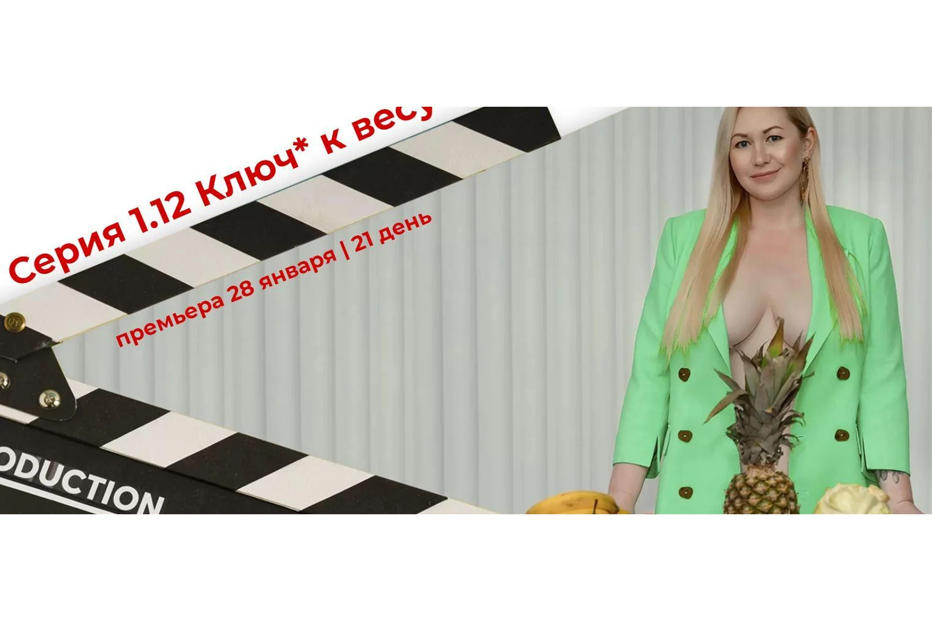 Серия 1.12 Ключ к весу. Первую серию хочу смотреть сам (Валерия Поляковски, Анна Кокуин), фото 1 из 1.