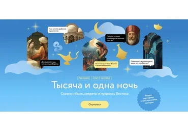 Тысяча и одна ночь (Ася Гимборг)