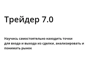 Трейдер 7.0. Тариф Трейдер (Артем Назаров)