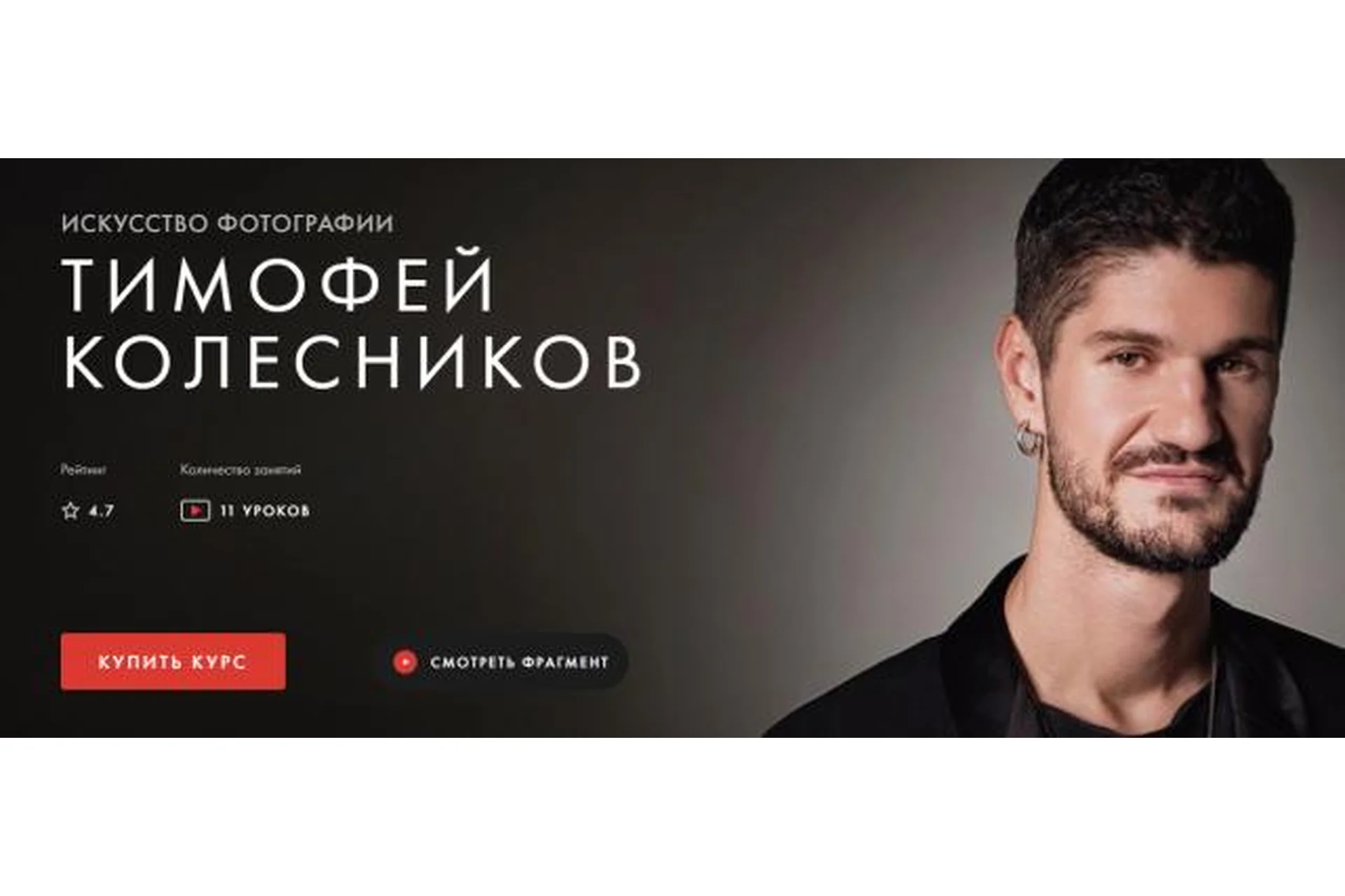 [Уроки легенд] Искусство Фотографии (Тимофей Колесников), фото 1 из 1.