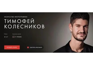 [Уроки легенд] Искусство Фотографии (Тимофей Колесников)