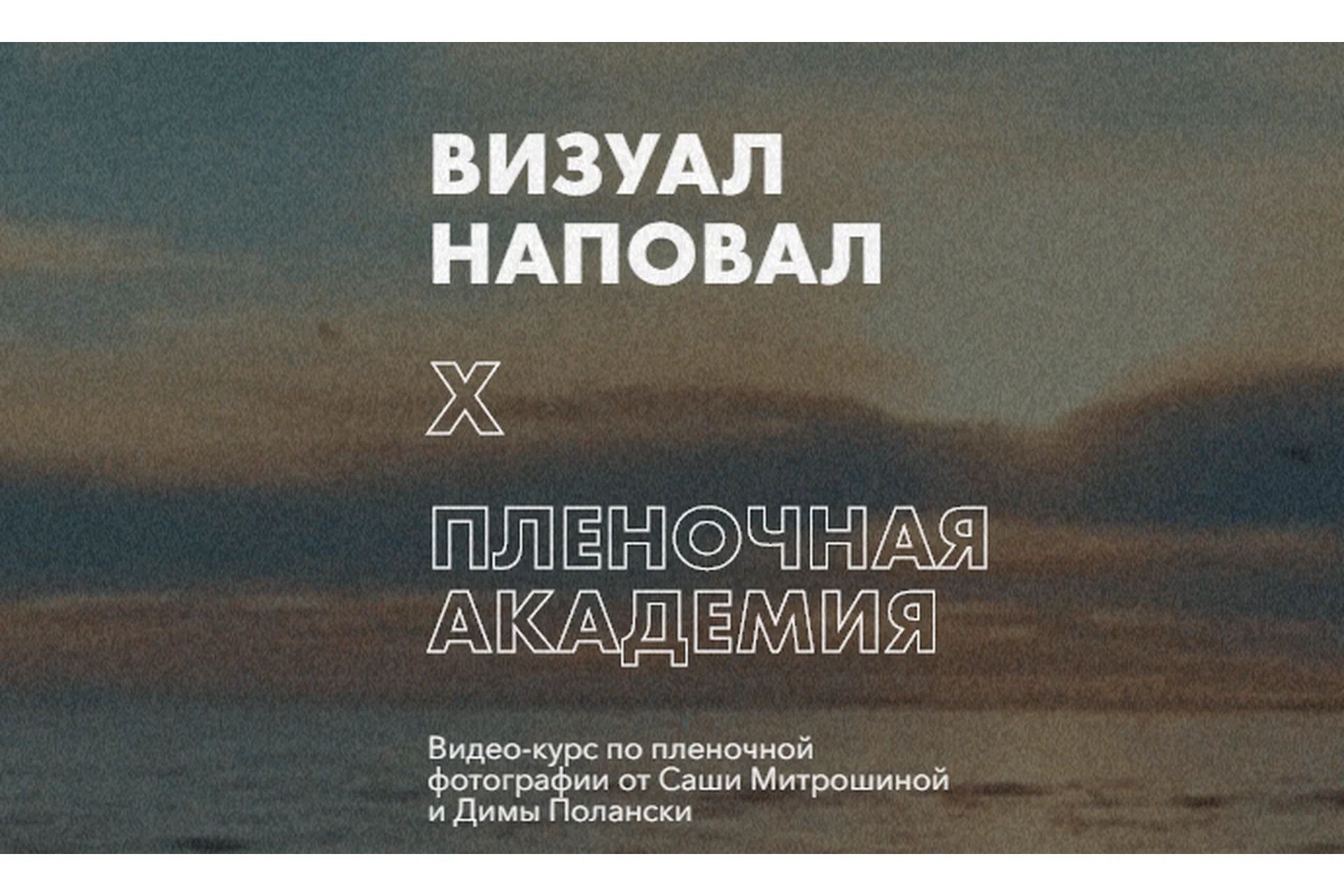 Визуал наповал. Пленочная академия. Тариф Базовый (Александра Митрошина, Дмитрий Полански), фото 1 из 1.