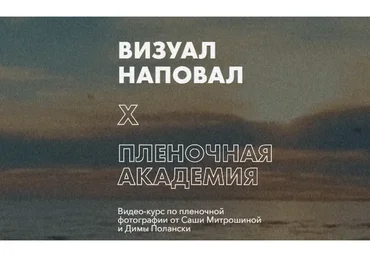 Визуал наповал. Пленочная академия. Тариф Базовый (Александра Митрошина, Дмитрий Полански)
