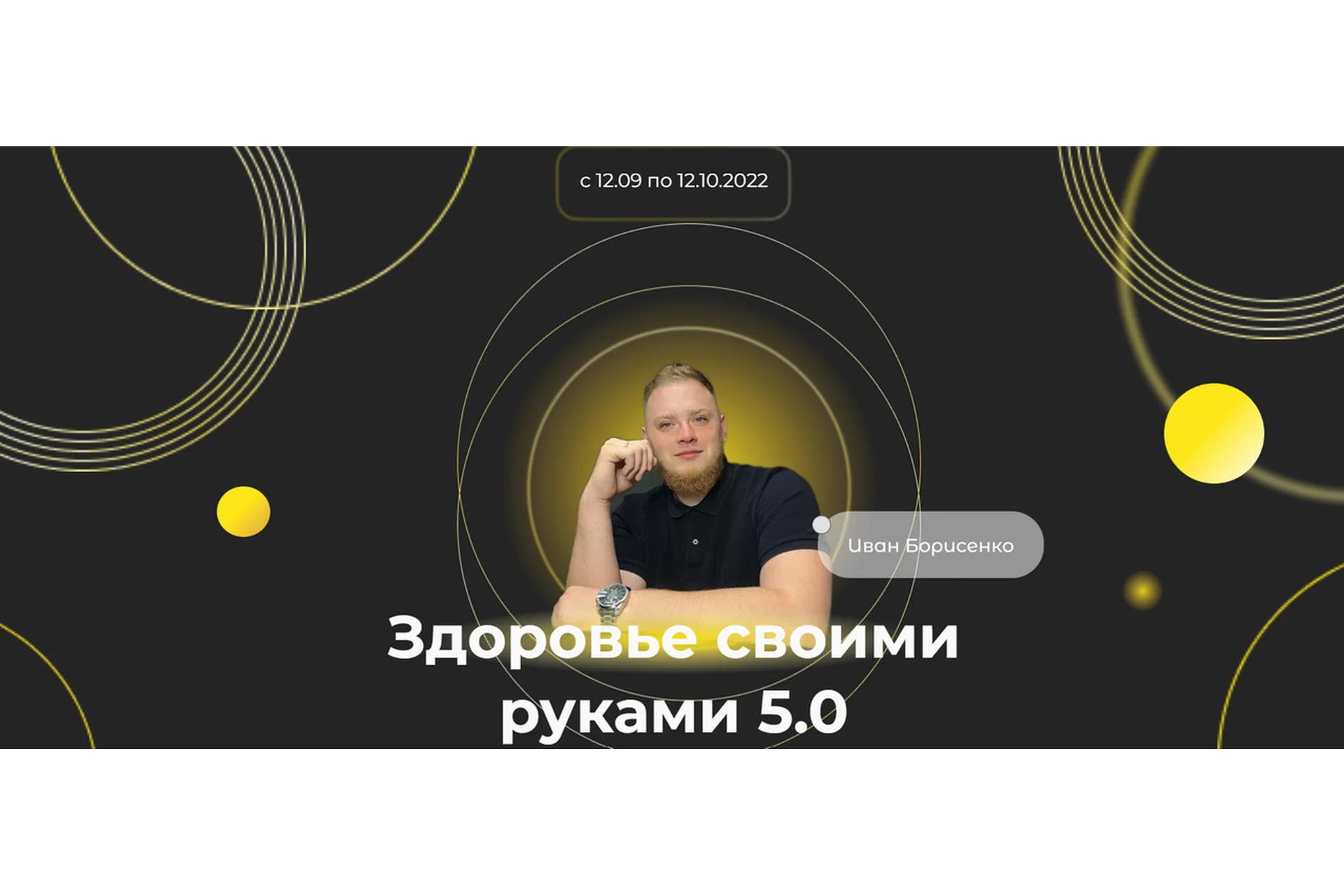 Здоровье своими руками 5.0 (Иван Борисенко), фото 1 из 1.