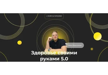 Здоровье своими руками 5.0 (Иван Борисенко)