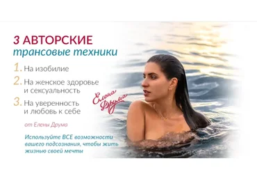 3 авторские трансовые техники (Лена Друма)