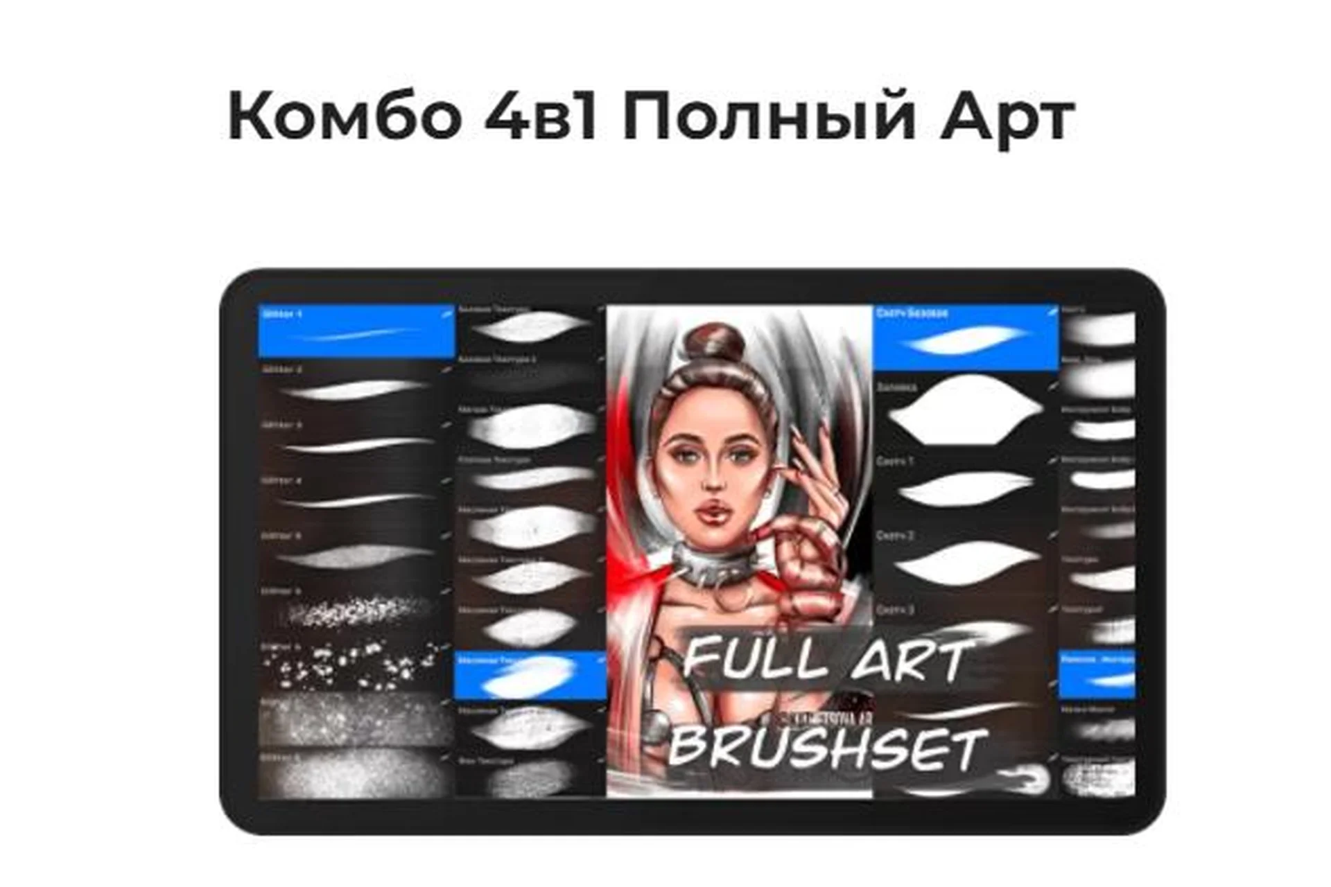 [Академия Pixelent] Комбо кистей 4в1 для Procreate «Полный арт» Full Art (Анастасия Кузнецова), фото 1 из 1.