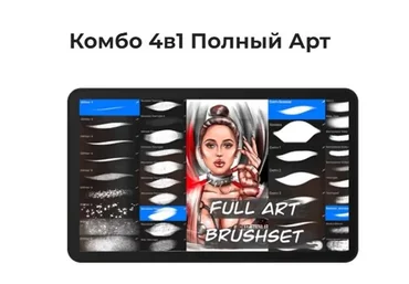 [Академия Pixelent] Комбо кистей 4в1 для Procreate «Полный арт» Full Art (Анастасия Кузнецова)