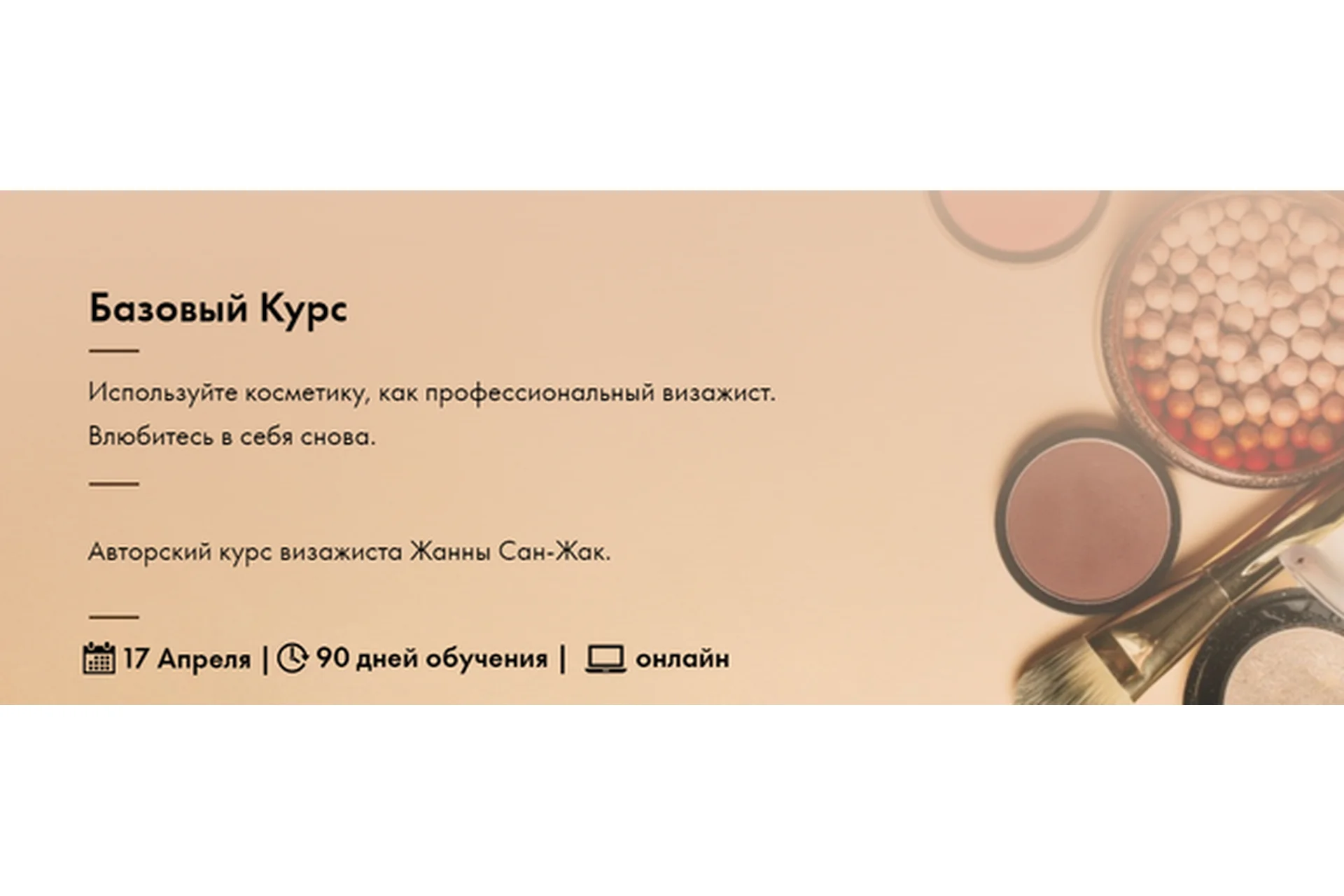 Базовый Курс по макияжу тариф самостоятельно (Жанна Сан-Жак), фото 1 из 1.
