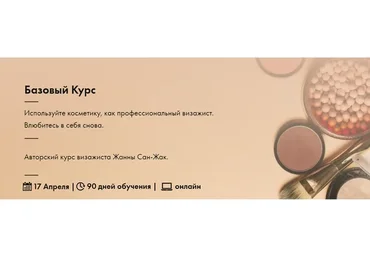 Базовый Курс по макияжу тариф самостоятельно (Жанна Сан-Жак)