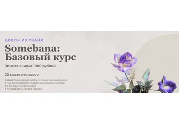 Цветы из ткани «Somebana: Базовый курс» (Ольга Якимова)