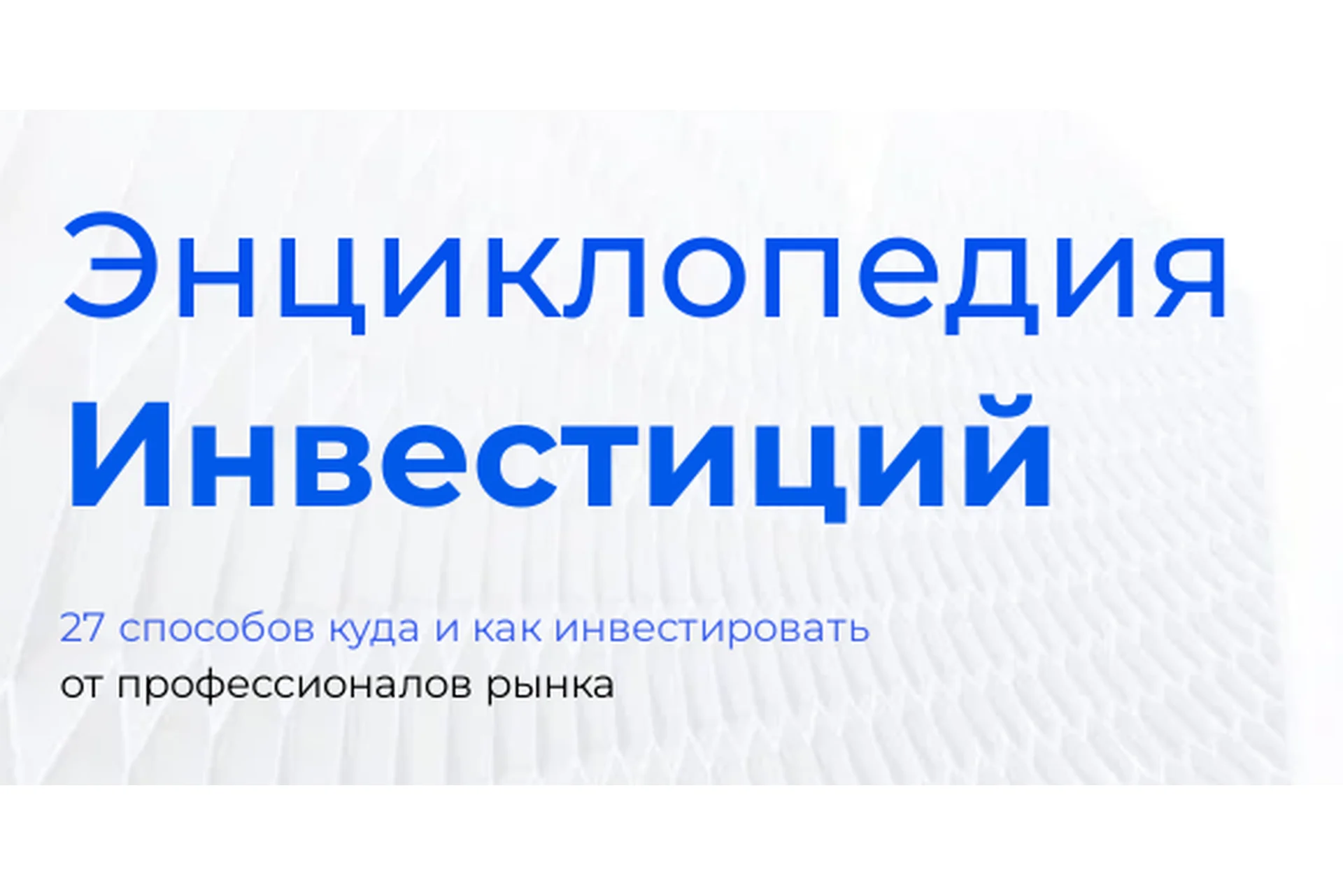 Энциклопедия Инвестиций (Максим Темченко), фото 1 из 1.