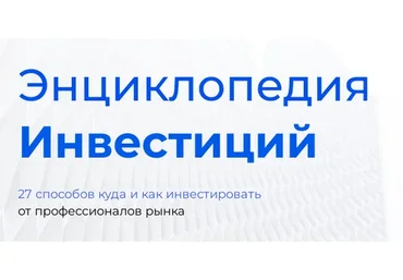 Энциклопедия Инвестиций (Максим Темченко)