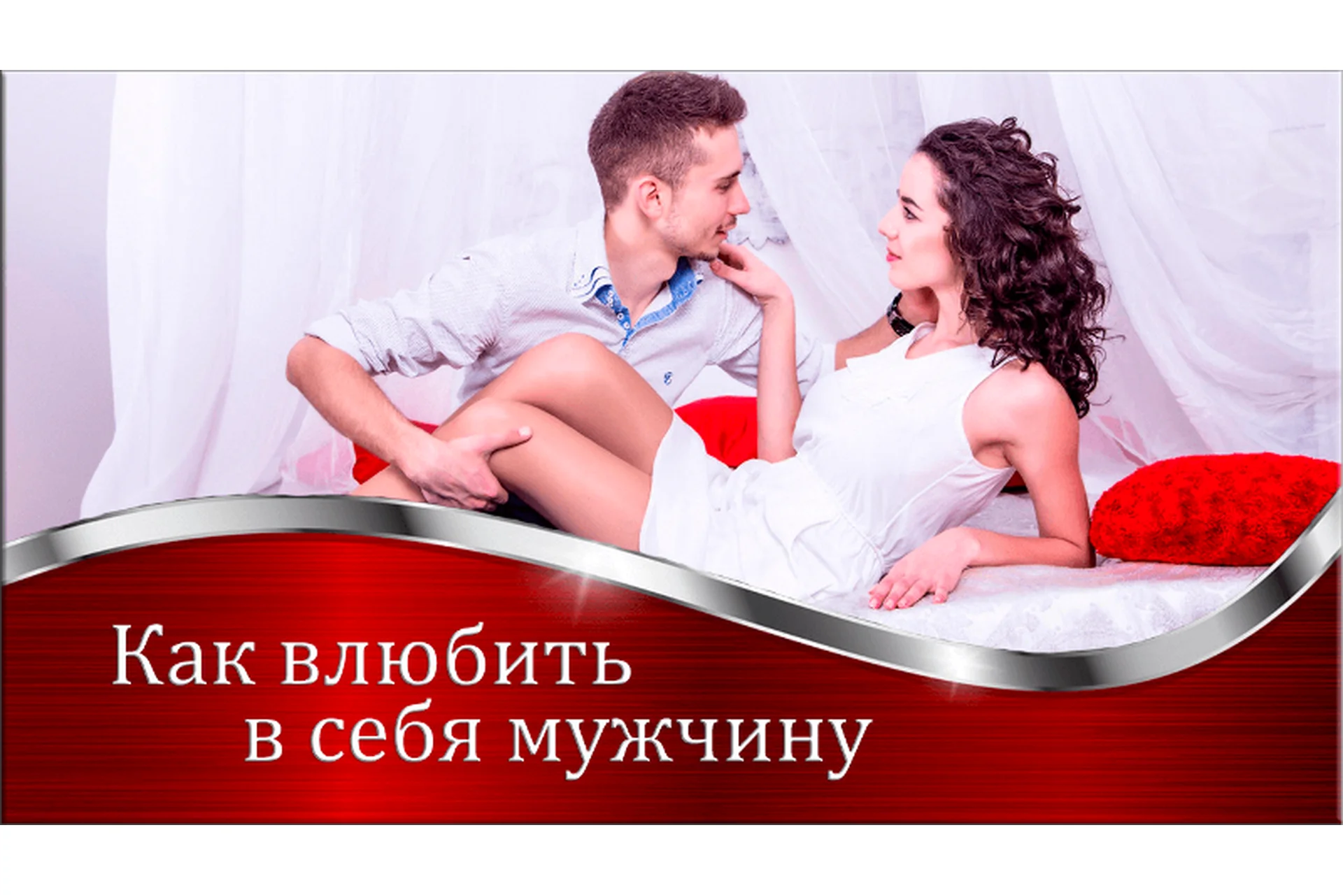 Как влюбить в себя мужчину  (Валерия Агинская), фото 1 из 1.