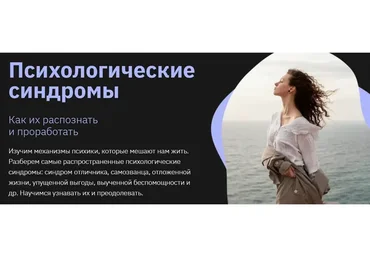 [Правое полушарие интроверта] Психологические синдромы (Анастасия Кулькова)