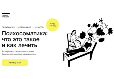 [Синхронизация] Психосоматика: что это такое и как лечить (Дмитрий Петелин, Татьянва Яковлева)