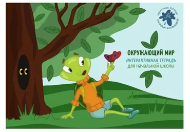 Тетрадь для школьников «Окружающий мир» 1-4 класс (Наталья Антонова)