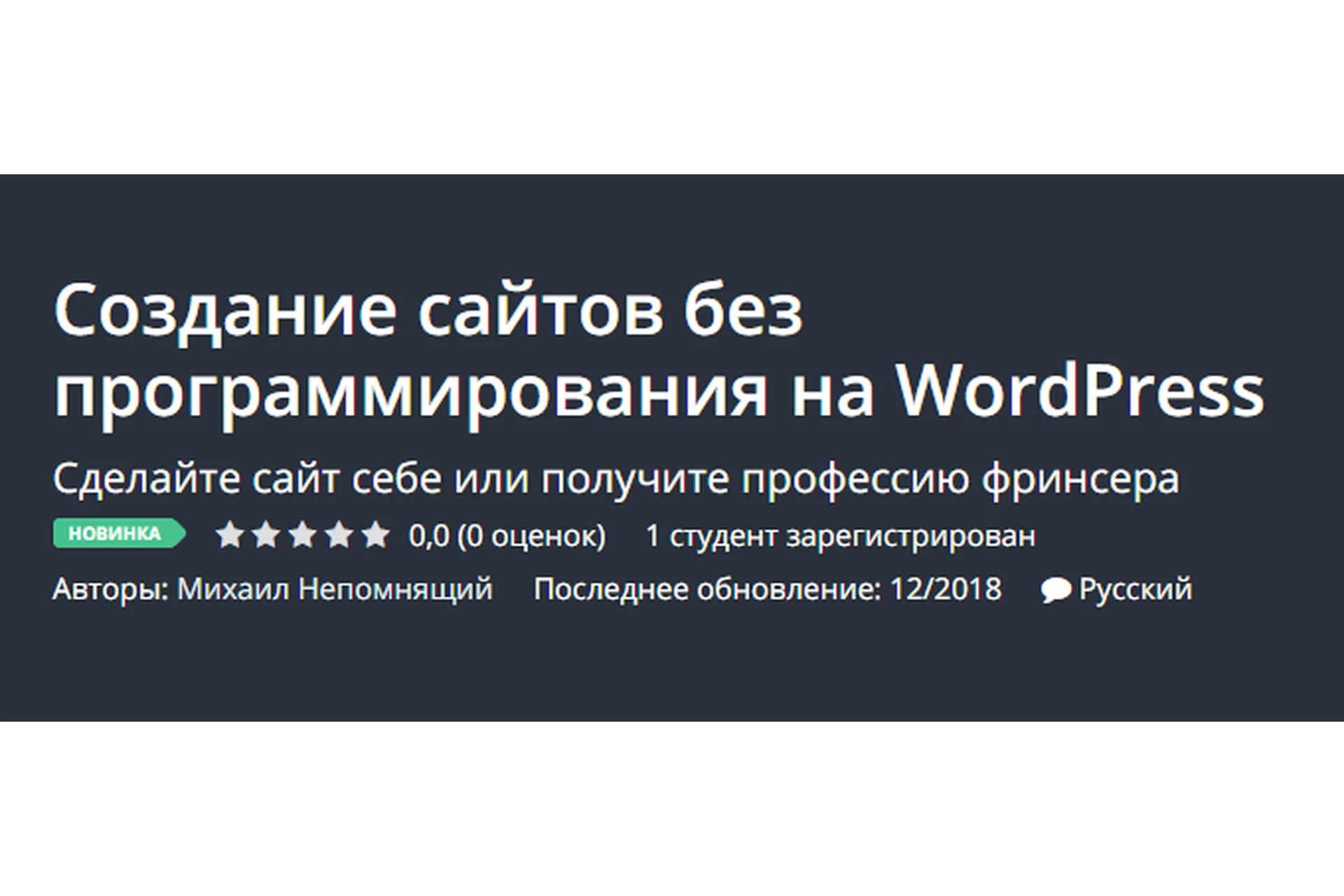 [Udemy] Создание сайтов без программирования на WordPress (Михаил Непомнящий), фото 1 из 1.